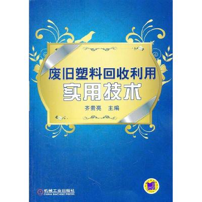 11废旧塑料回收利用实用技术978711135569422