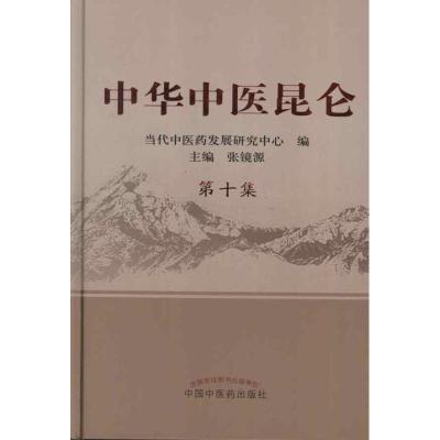 11中华中医昆仑.第10集978751320894922