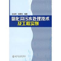 11氧化沟污水处理技术及工程实例978750257511322