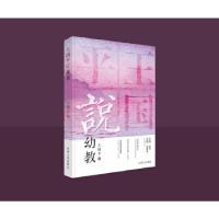 11王国平说幼教978721511357222