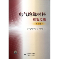 11电气绝缘材料标准汇编(上)978750666735722