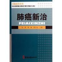 11肺癌新治/百病新治丛书978751520173322