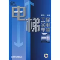 11电梯工程实用手册978711123140022