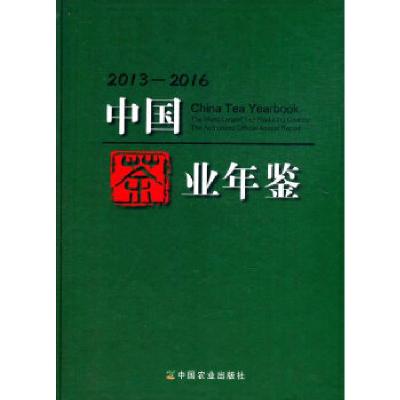 11中国茶业年鉴(2013—2016)978710922579422