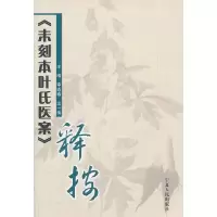 11《未刻本叶氏医案》释按978722703969322