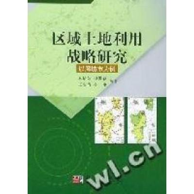 11区域土地利用战略研究·以廊坊市为例978703030147522