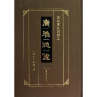 11广雅疏证精/高邮王氏四种978780643171922