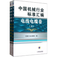 11中国机械行业标准汇编电线电缆卷(上、下)978711139742722