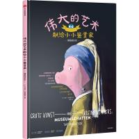11伟大的艺术献给小小鉴赏家 博物馆珍宝978750868658522