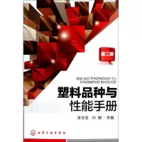 11塑料品种与性能手册(第2版)978712213152222