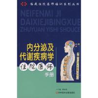 11内分泌及代谢疾病学住院医师手册978750236055922