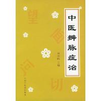 11中医辨脉症治978780089691022
