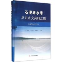 11石漫滩水库历史水文资料汇编:1952-2013978755091289222