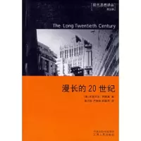 11漫长的20世纪--金钱.权力与我们社会的根源978721402867922