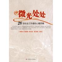 11微光处处28位社会工作者的心路历程978750872556722