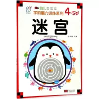 11幼儿学前脑力训练系列(迷宫.4~5岁)978751015468322