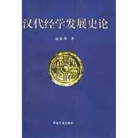 11汉代经学发展史论978750341416922