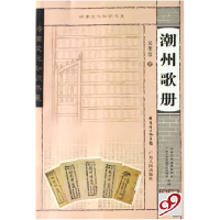 11潮州歌册/岭南文化知识书系978721805537422