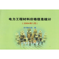 11电力工程材料价格信息统计(2004年1月)978750832129522