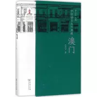 11中国语言文化典藏(澳门)978710013959522
