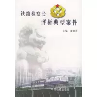 11铁路检察长评析典型案件978711303528022
