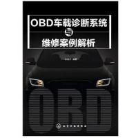 11OBD车载诊断系统与维修案例解析978712221713422