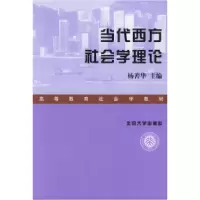 11当代西方社会学理论978730103992222