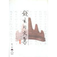 11钱玄同文集(第一卷)978730003066122