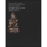 11民间藏中国古玉全集·秦汉魏晋南北朝编·卷三978751340014522