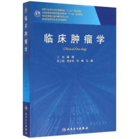 11临床肿瘤学(研究生)/赫捷978711719568322