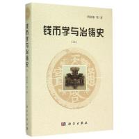 11钱币学与冶铸史978703043381722