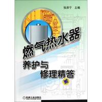 11燃气热水器养护与修理精答978711137163222