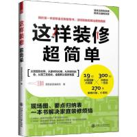 11这样装修超简单978731322004222