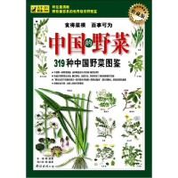 11中国的野菜——319种中国野菜图鉴978754424210322