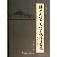 11扬州大明寺大雄宝殿修缮实录978751600781522