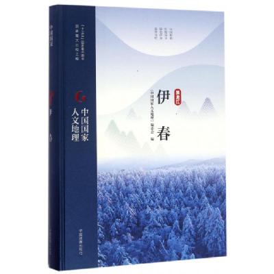 11伊春(精)/中国国家人文地理978750319530322