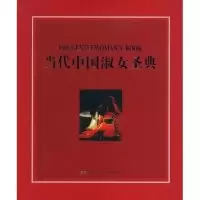 11当代中国淑女圣典978780225513522