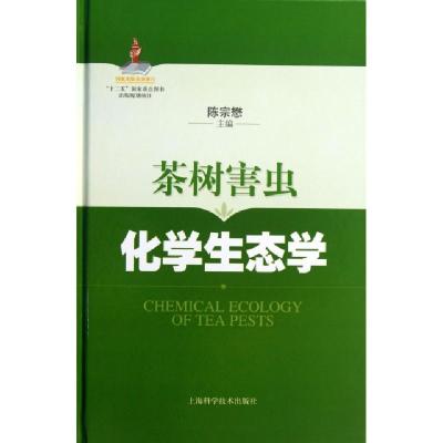 11茶树害虫化学生态学(精)978754781571722