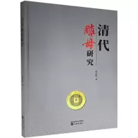 11清代雕母研究978757161209222