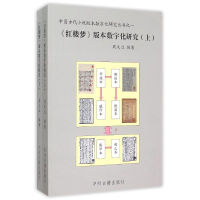 11《红楼梦》版本数字化研究-(上下册)978753485294722