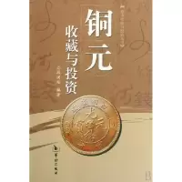 11铜元收藏与投资/钱币收藏与投资丛书978780178590922