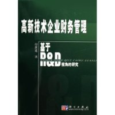 11高新技术企业财务管理--基于R&D视角的研究978703017459822