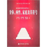 11身体.两性.家庭及其符号978756053735122