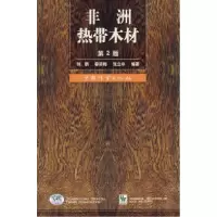11非洲热带木材(2-1)978750385141422