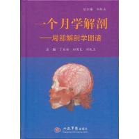 11一个月学解剖-局部解剖学图谱-赠DVD光盘1张978750913774122