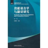 11功能语言学与翻译研究(功能语言学丛书)978751350124822