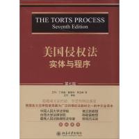 11美国侵法:实体与程序(第7版)978730123951322