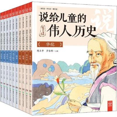 11说给儿童的系列•说给儿童的伟人历史(10册)978755624695322