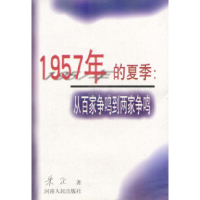 111957年的夏季:从百家争鸣到两家争鸣978721504212422