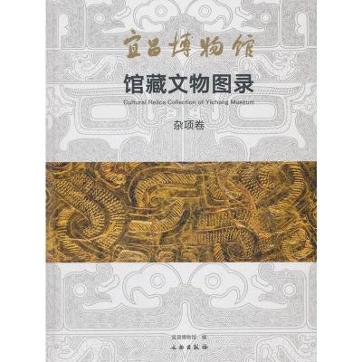 11宜昌博物馆馆藏文物图录&#183;杂项卷978750106175422